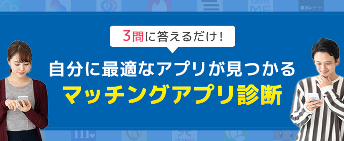マッチングアプリおすすめ診断の画像