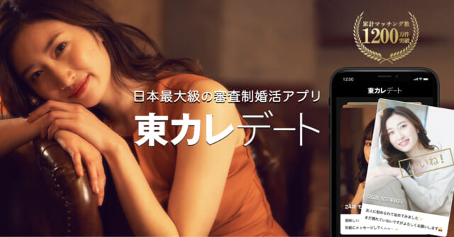 東カレデート　バナー画像