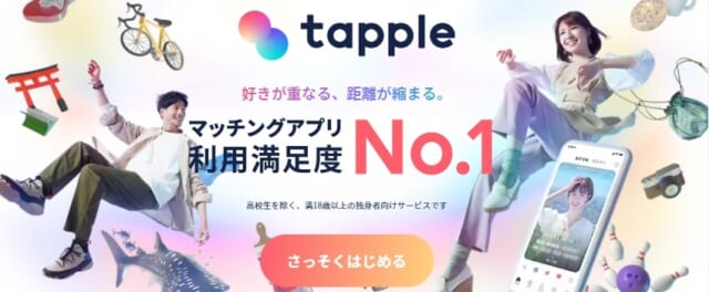 タップル 公式サイトの画像
