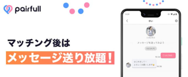 ペアフル　メッセージ無料の画像