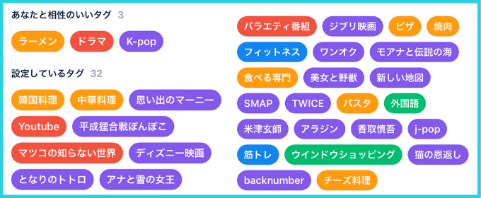 タップル 趣味タグの画像