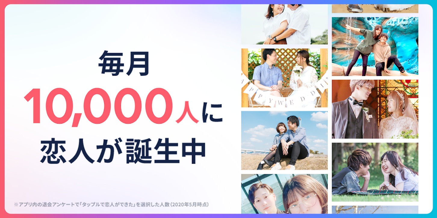 タップルアプリ紹介8
