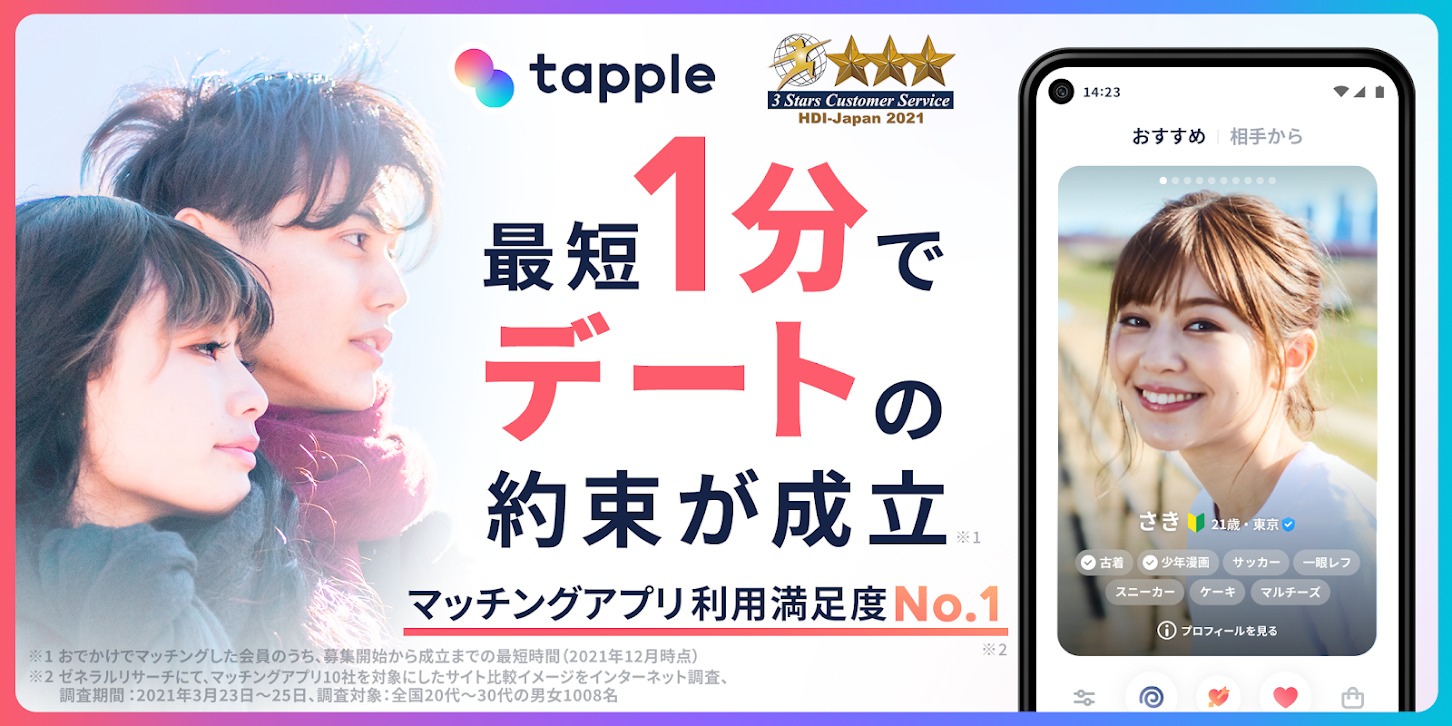 タップルアプリ紹介1