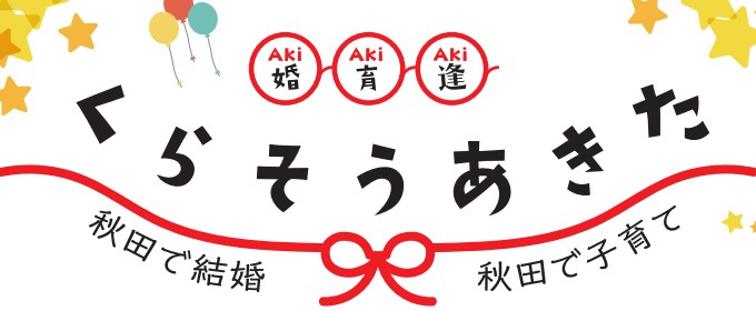 結婚・子育てに対する明るい意識醸成