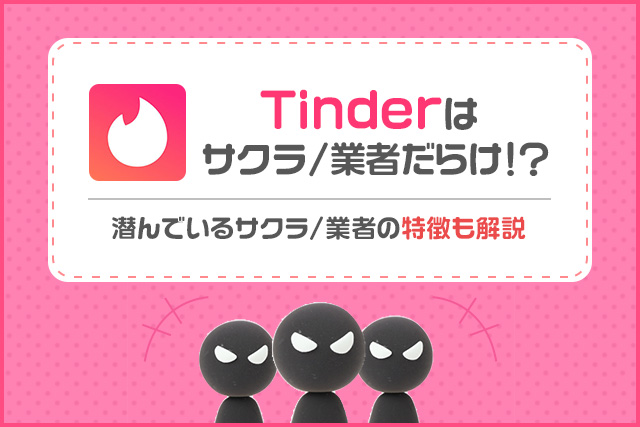 Tinder 業者