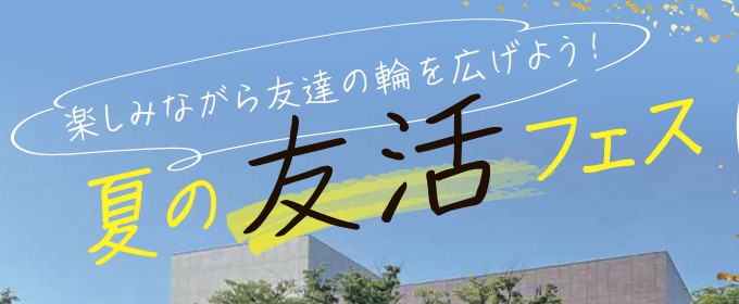 出会いイベントの実施