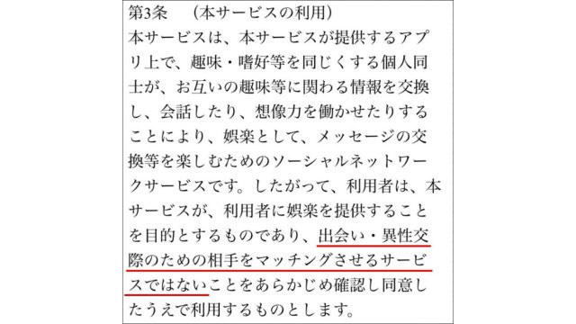 利用規約に出会い目的のアプリではないと記載