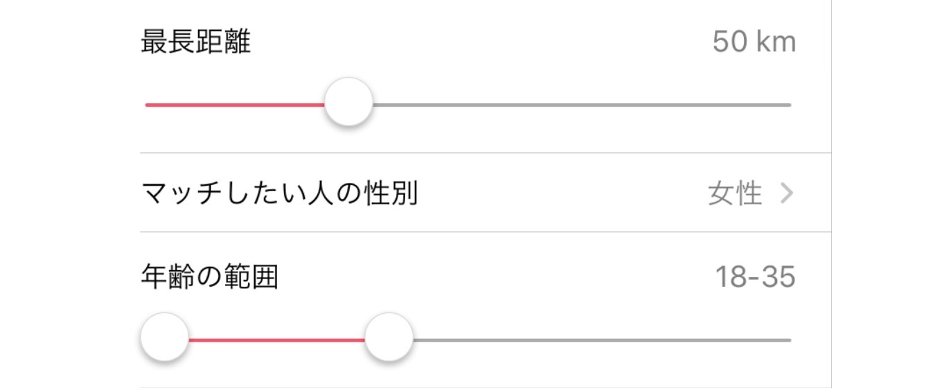 Tinderの条件設定画面