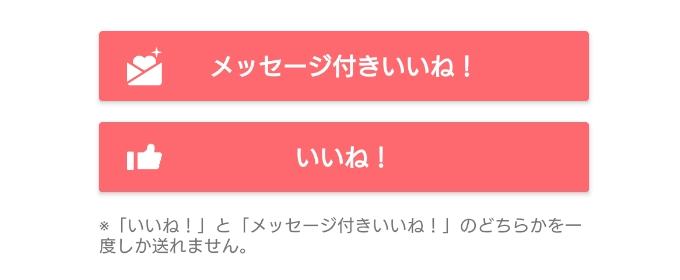 いいねを送る
