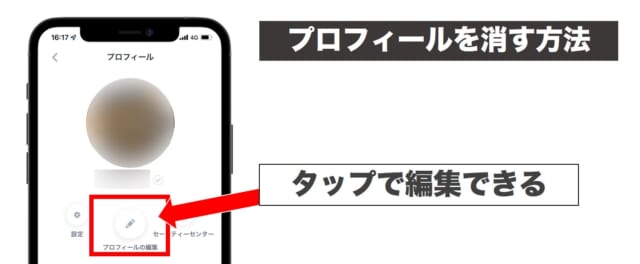 写真やプロフィールを消す方法