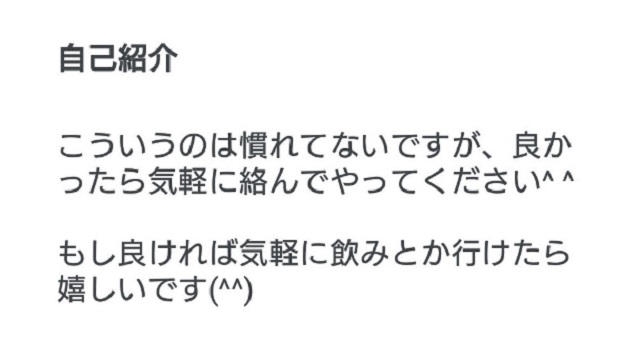 3.自己紹介文が短文の人は地雷男かも