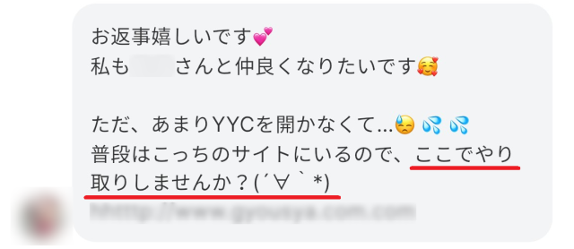 YYC 別サイトに誘導してくるメッセージ