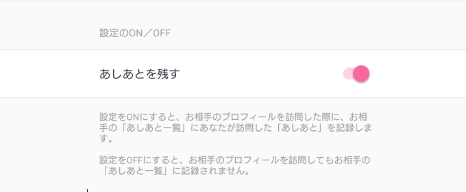 あしあとを消すをオフにする