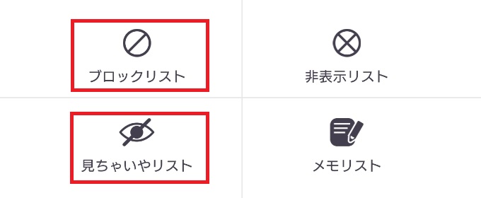 ブロックもしくは見ちゃいやリストに入れる