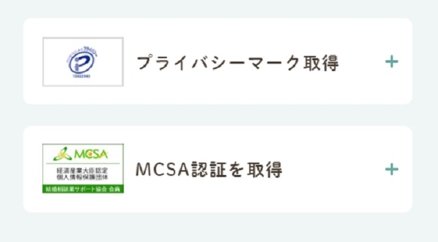 プライバシーマークとMCSA認証を取得