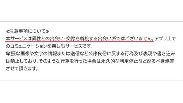 「今日ひま」アプリストアの説明文に出会い禁止と記載
