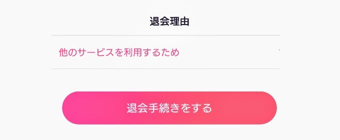 退会手続きをするをタップ