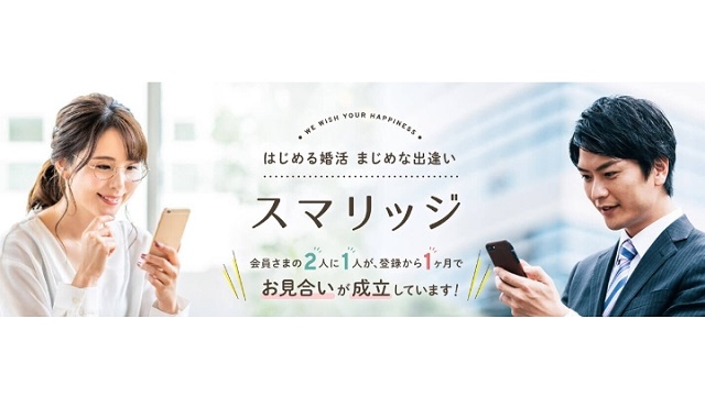 スマリッジとは【日本最安値の結婚相談所】