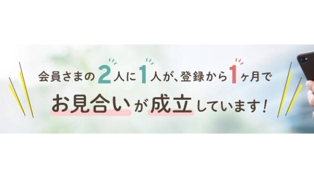 2人に1人がお見合い成立