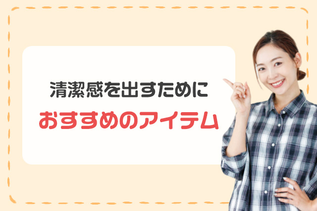 清潔感を出すためにおすすめのアイテム