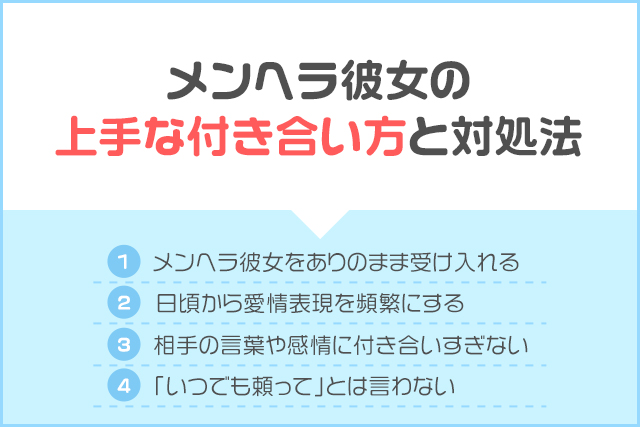 メンヘラ彼女の上手な付き合い方と対処法
