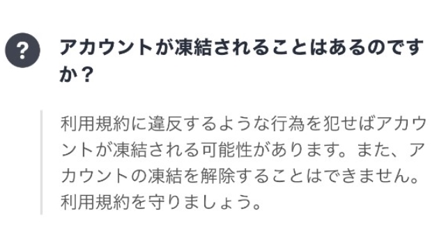 アカウント凍結に注意！