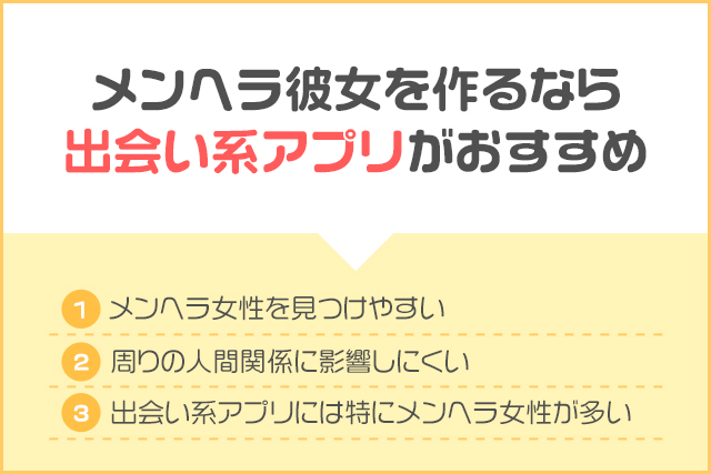 メンヘラ彼女を作るなら出会い系アプリがおすすめ