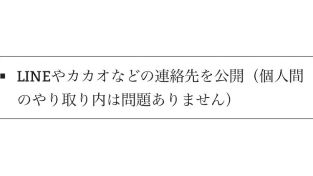 利用規約ではID交換OKと記載