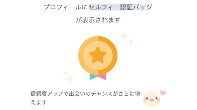 セルフィー認証はアプリに登録しているユーザーが、本人かどうかを確認する機能