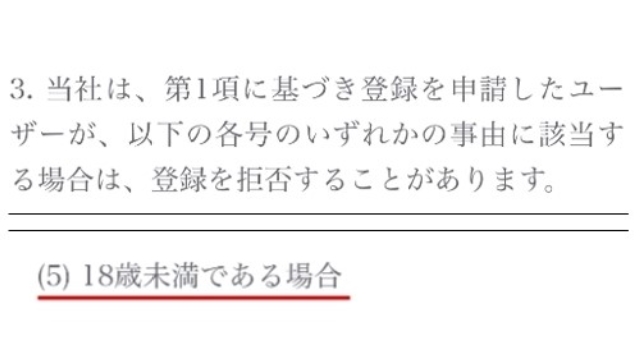 18歳未満のユーザーに出会う危険性