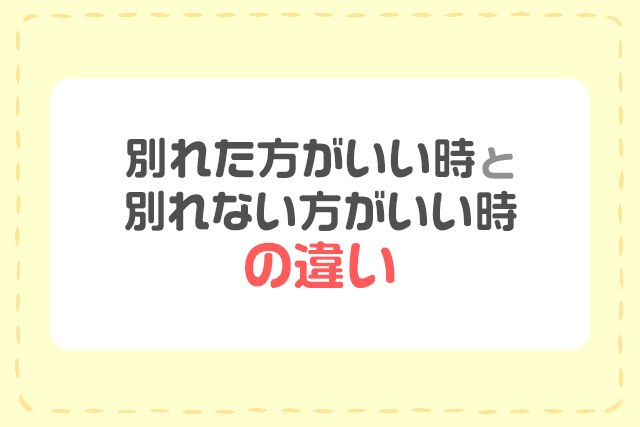 別れた方がいい時と別れない方がいい時の違い