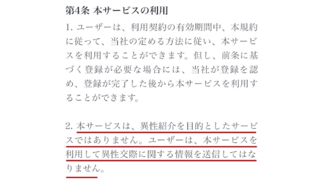 そもそも出会い系アプリではない！（規約上）