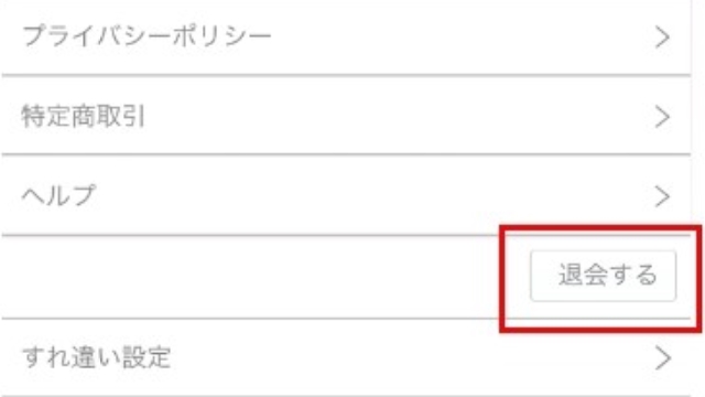 モモチャは退会可能