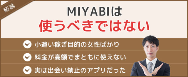 MIYABIを使うべきでない理由を説明した画像