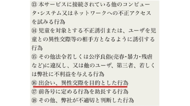 出会いを求めた利用を禁止項目に入れている