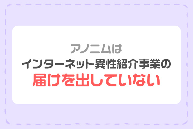 アノニムはインターネット異性紹介事業の届けを出していない
