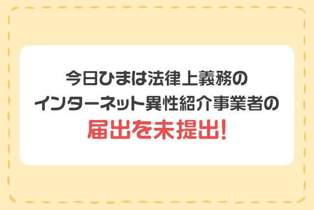 「今日ひま」はインターネット異性紹介事業届け未提出