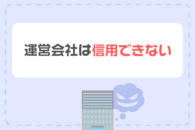 「今日ひま」の運営会社は信用できない