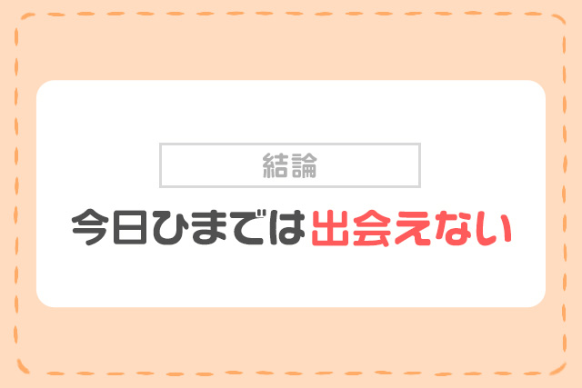 結論：「今日ひま」では出会えない