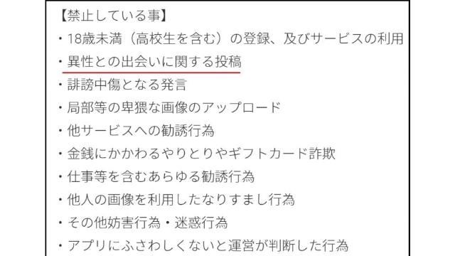 出会い目的の利用を禁止と記載している