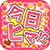 今日ひま アイコン