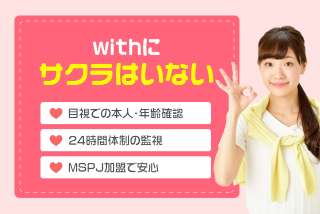 withにサクラはいない