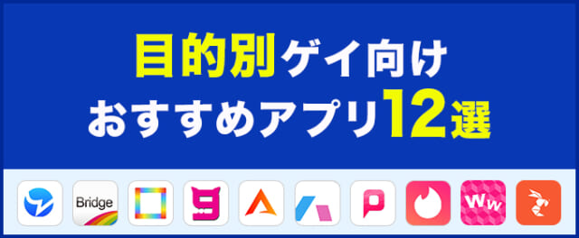 目的別ゲイ向けアプリ