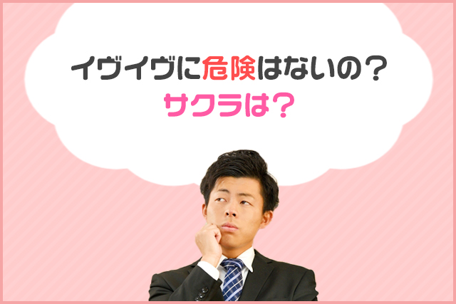 イヴイヴに危険はないの?サクラは?