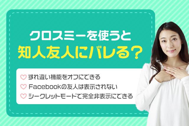 クロスミーを使うと知人友人にバレる?