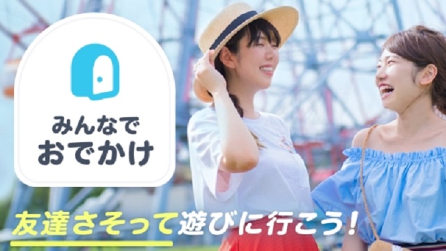 「おでかけ」機能で即日出会える