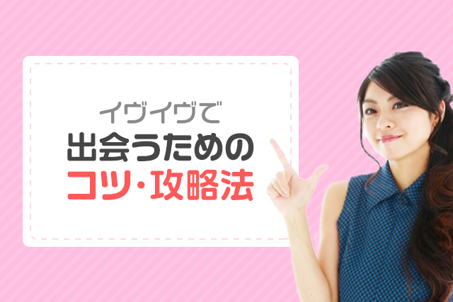 イヴイヴで出会うためのコツ・攻略法