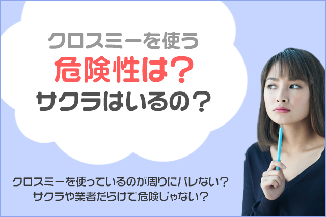 クロスミーを使う危険性は?サクラはいるの?