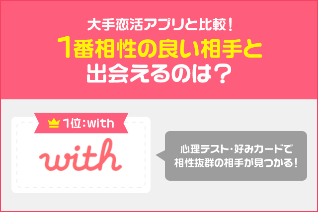 大手恋活アプリと比較!1番相性の良い相手と出会えるのは?