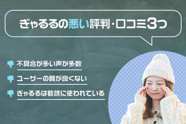 ぎゃるるの悪い評判・口コミ3つ